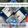 Общие Виагра Синие Таблетки viagra5